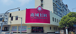 杭州红房子妇产医院