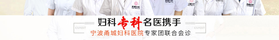 宁波甬城妇科医院