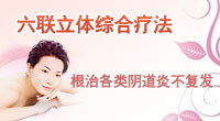 六联立体综合疗法