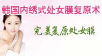 韩国内绣式处女膜复原术