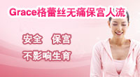 Grace格蕾丝无痛保宫人流
