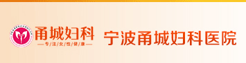 宁波甬城妇科医院