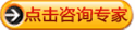点击咨询专家