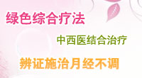 绿色综合疗法