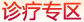 宁波甬城妇科医院诊疗专区