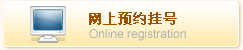 网上预约挂号