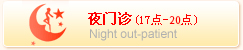 夜门诊